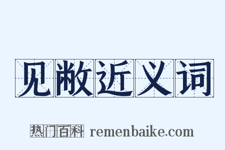见敝近义词是什么意思的图片